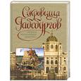 russische bücher:  - Сокровища Габсбургов. Большая энциклопедия живописи