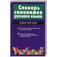 russische bücher: Алекторова Л. - Словарь синонимов русского языка: Около 2 тыс. слов и 800 синонимических рядов Изд. 2-е, испр.