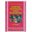 russische bücher: Нефедова Е., Узорова О. - Четвертные контрольные работы по математике. 1-4 классы