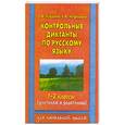 russische bücher: Узорова О. - Контрольные диктанты по русскому языку. 1-2 классы