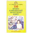 russische bücher: Узорова О. - 550 правил и упражнений по русскому языку. 5 - 8 классы