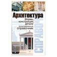 russische bücher: Робертсон Б., Уайт Э. - Архитектура. Формы, конструкции, детали