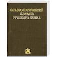 russische bücher: Войнова Л.А. - Фразеологический словарь русского языка