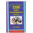 russische bücher: Узорова О.В. , Нефедова Е.А . - 2200  задач по математике . Часть 3 . 1-4 классы