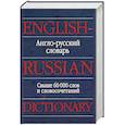 russische bücher: А. Пивовар - Англо-русский словарь. Свыше 60000 слов и словосочетаний