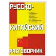 russische bücher: сост. Лазарева Е. - Русско-китайский разговорник