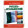 russische bücher: сост. Лазарева Е. - Русско-итальянский разговорник: Говорите по-итальянски