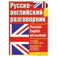 russische bücher: Лазарева Е. - Русско-английский разговорник