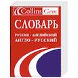 russische bücher: Озиева А. - Словарь русско-английский и англо-русский