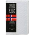 russische bücher: Александрова Т. - Русско-норвежский словарь