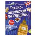 russische bücher: Шалаева Г. - Русско-английский разговорник