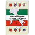 russische bücher: Петрова Л. - Практический курс итальянского языка. Продвинутый этап обучения. Учебник