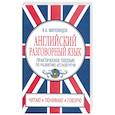 russische bücher: Миловидов В.А. - Английский разговорный язык: Практическое пособие по развитию устной речи