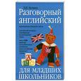 russische bücher: Белина Л. - Разговорный английский для младших школьников