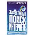 russische bücher: Леонтьев.В - Эффективный поиск в интернете