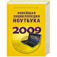 russische bücher: Леонтьев В. П. - Новейшая энциклопедия ноутбука 2009