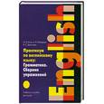 russische bücher: Блох М. - Практикум по английскому языку: Грамматика. Сборник упражнений