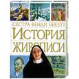 russische bücher: Бекетт В. Сестра - История живописи