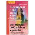 russische bücher: Литвинов П. - Моя первая 1000 испанских слов. Техника запоминания