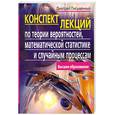 russische bücher: Письменный Д. - Конспект лекций по теории вероятностей, математической статистике и случайным процессам