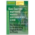 russische bücher: Литвинов П. - Как быстро выучить много английских слов