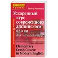 russische bücher: Миловидов В. - Ускоренный курс современного английского языка для начинающих