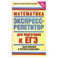 russische bücher: Слонимский Л. - Математика. Экспресс-репетитор для подготовки к ЕГЭ. "Выражения и преобразования"