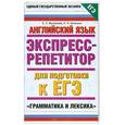 russische bücher: Кисунько Е. - Английский язык. Экспресс-репетитор для подготовки к ЕГЭ. Грамматика и лексика