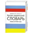 russische bücher: Бобкова Т. - Русско-украинский словарь