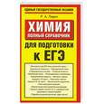 russische bücher: Лидин Р. - Химия. Полный справочник для подготовки к ЕГЭ