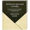 russische bücher:  - Латинско-русский словарь