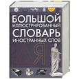 russische bücher:  - Большой иллюстрированный словарь иностранных слов от А до Я: Около 60 000 слов и выражений