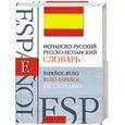 russische bücher:  - Испанско-русский, русско-испанский словарь / Espanol-ruso, ruso-espanol diccionario