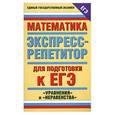 russische bücher: Слонимская И.С., Слонимский Л.И. - Экспресс-репетитор для подготовки к ЕГЭ. Математика: "Уравнения" и "Неравенства"