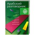 russische bücher: Козлова Е. И. - Арабский разговорник разговорник