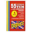 russische bücher: Смирнов Ю.А. - 55 (+1) устных тем по английскому языку для подготовки к урокам в 5-11 классах, выпускным и вступительным экзаменам