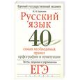 russische bücher: Баронова.М - Русский язык. 40 самых необходимых правил орфографии и пунктуации. Тесты, задания и упражнения