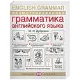 russische bücher: Дубровин М.И. - Иллюстрированная грамматика английского языка / English Grammar