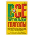 russische bücher: Коток.В - Все португальские глаголы. Спряжение