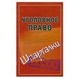 russische bücher:  - Уголовное право