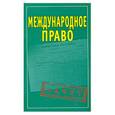 russische bücher:  - Международное право