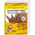 russische bücher: Пуэрта Ф. - AutoCAD 2007. 3D-моделирование (+ CD-ROM)