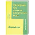 russische bücher: Лебедев В. - Практический курс арабского литературного языка. Часть 1.