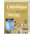 russische bücher: Сингаевский В. - Сокровища музеев России