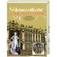 russische bücher: Сингаевский В - Эрмитаж. Большая энциклопедия живописи. Скульптура и прикладное искусство