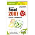 russische bücher: С. В. Глушаков - Microsoft Excel 2007. Лучший самоучитель