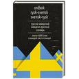 russische bücher:  - Русско-шведский и шведско-русский словарь / Ordbok rysk-svensk svensk-rysk