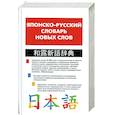 russische bücher: Кун О.Н., Хатояма С. - Японско-русский словарь новых слов: Около 25 тысяч слов и словосочетаний
