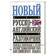 russische bücher:  - Новый русско-английский разговорник. Полезная информация о стране: Краткий грамматический очерк английского языка