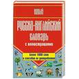 russische bücher: Шалаева Г.П. - Новый русско-английский словарь с иллюстрациями